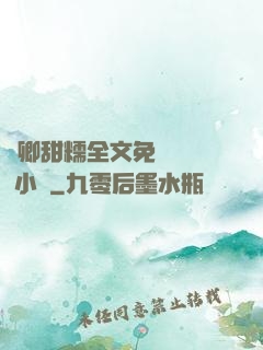 嬌卿甜糯全文免費閱讀 小說